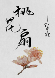 桃花扇好听的唱词
