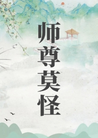 师尊今天洗白了吗第一集