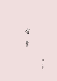 含青是什么意思
