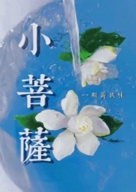 小菩萨cos赏析