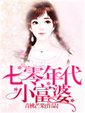 七零年代小说军婚完结